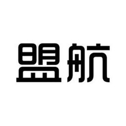 盟航实业有限责任公司
