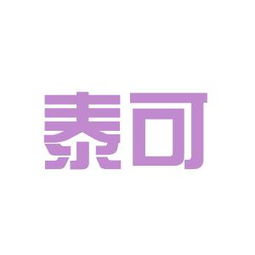 泰可实业工作环境如何 怎么样 看准网