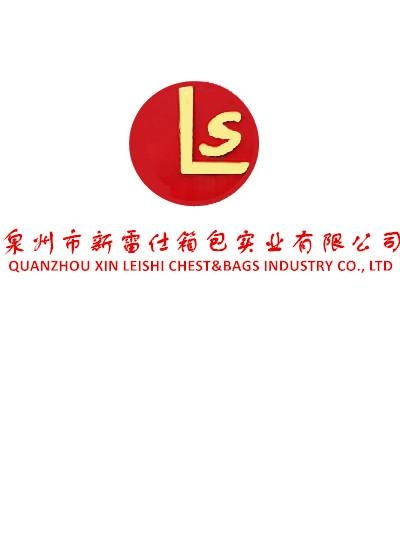 泉州市新雷仕箱包实业